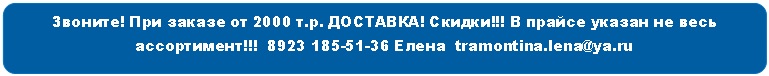 Скругленный прямоугольник: Звоните! При заказе от 2000 т.р. ДОСТАВКА! Скидки!!! В прайсе указан не весь ассортимент!!! 8Елена tramontina.lena@*****