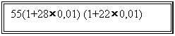 �������: 55(1+28 0,01) (1+22 0,01)



