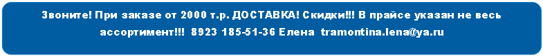 Скругленный прямоугольник: Звоните! При заказе от 2000 т.р. ДОСТАВКА! Скидки!!! В прайсе указан не весь ассортимент!!! 8Елена tramontina.lena@*****