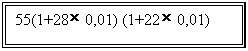 �������: 55(1+28 0,01) (1+22 0,01)



