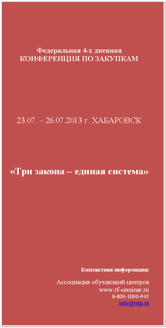 �������: ����������� 4-� ������� ����������� �� ��������

















23.07. � 26.07.2013 �. ���������

















«��� ������ � ������ �������»





































���������� ����������:



���������� ��������� �������

*****

 945

info@*****



