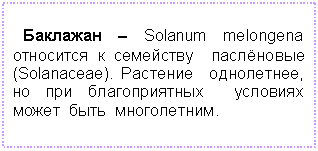 �������: �������� � Solanum melongena ��������� � ��������� ��������� (Solanaceae). �������� ����������, �� ��� ������������� �������� ����� ���� �����������. 



