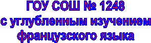 ГОУ СОШ № 000
с углубленным изучением
французского языка