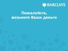 C:\Documents and Settings\Smirnova_N\Мои документы\работа\Экраны банкомата\OPTEVA\BARCLAYS\ADP00\ICON147.gif