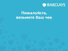 C:\Documents and Settings\Smirnova_N\Мои документы\работа\Экраны банкомата\OPTEVA\BARCLAYS\ADP00\ICON138.gif