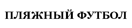 Подпись: ПЛЯЖНЫЙ ФУТБОЛ