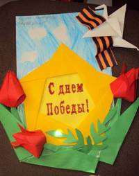 Поделки к 9 мая открытка