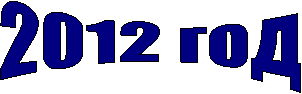 2012 год