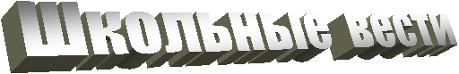 Школьные вести