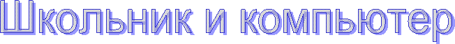 Школьник и компьютер