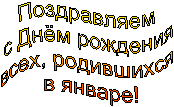 Поздравляем
с