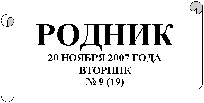 �������������� ������: ������

20 ������ 2007 ����

�������

� 9 (19)



