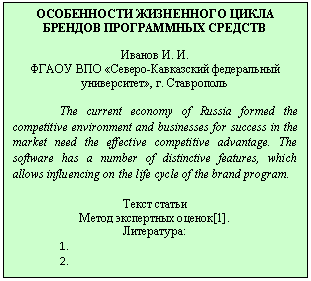 �������: ����������� ���������� ����� ������� ����������� �������





����� ��� «������-���������� ����������� �����������», �. ����������



The current economy of Russia formed the competitive environment and businesses for success in the market need the effective competitive advantage. The software has a number of distinctive features, which allows influencing on the life cycle of the brand program. 



����� ������

����� ���������� ������[1].

����������:

1.

2.

