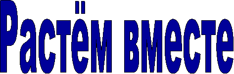 Растём вместе