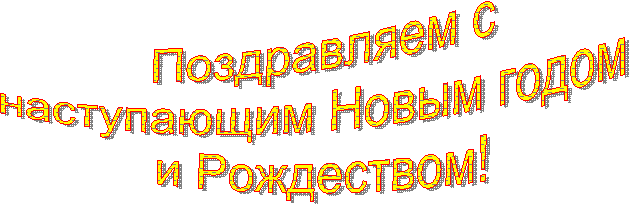 Поздравляем