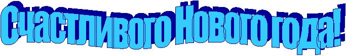 Счастливого