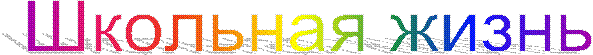 Школьная жизнь