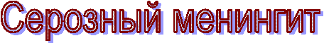 Серозный менингит