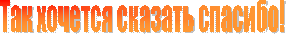 Так хочется сказать спасибо!