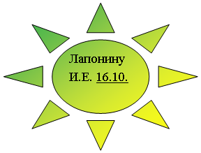 Солнце: Е. 16.10.