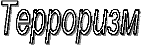 Терроризм