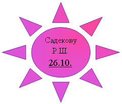 ������: �. 26.10.



