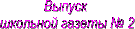 Выпуск школьной газеты № 2