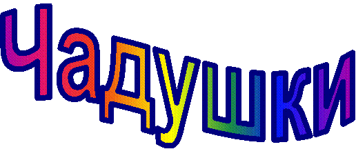 Чадушки
