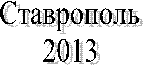 ����������

2013

