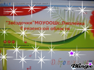 "ЗвёздочкиСайт учителя В."