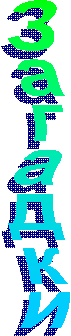 Загадки
