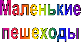 Маленькие
пешеходы