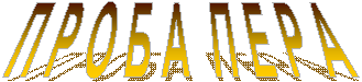 П Р О Б А П Е Р А
