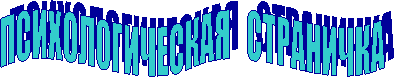 ПСИХОЛОГИЧЕСКАЯ
