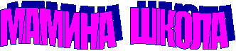 МАМИНА ШКОЛА