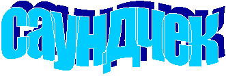 саундчек