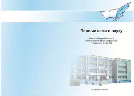 Обложка НПК Первые шаги в науку
