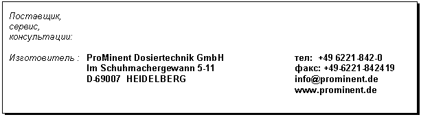 �������: ���������, 

������, 

������������: 



������������ : ProMinent Dosiertechnik GmbH ���: +49 

 Im Schuhmachergewann 5-11 ����: +419

 D-69007 HEIDELBERG info@prominent.de

 www.prominent.de

