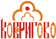 КОВРИГОВО ( КОНДИТЕРСКАЯ ФАБРИКА )