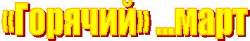 «Горячий» …март