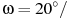 ��������: \omega = 20^\circ/