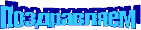 Поздравляем