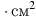 ��������: \cdot\text{��}^2
