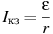 ��������: I_{\text{��}} = \frac{\varepsilon }{r}