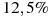 ��������: 12,5\%