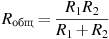 ��������: R_{{\text{���}}} = \frac{{R_{1} R_{2} }}{{R_{1} + R_{2}}}