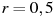 ��������: r = 0,5