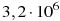 ��������: 3,2 \cdot 10^6