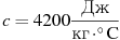 ��������: c = 4200\frac{{{\text{��}}}}{{{\text{��}} \cdot ^\circ {\rm{C}}}}