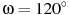 ��������: \omega = 120^\circ